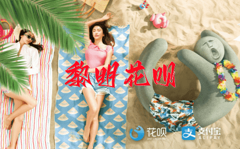 乘风破浪花呗